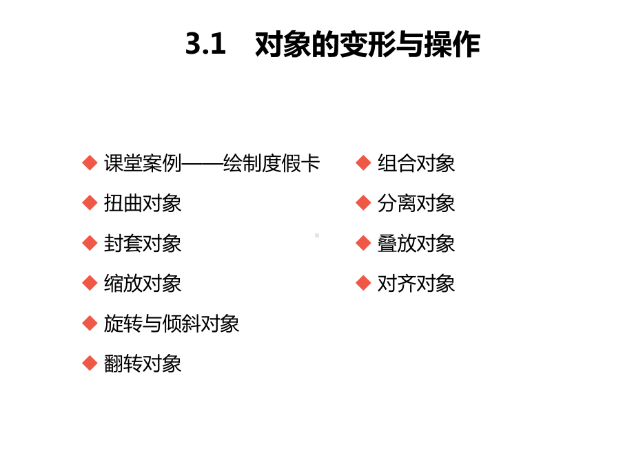 FlashCS6第3章对象的编辑与修饰课件.pptx_第3页