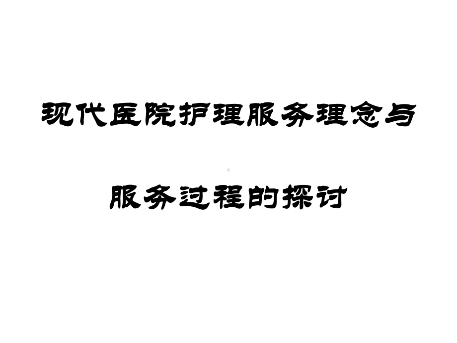 现代医院护理服务理念与课件.ppt_第1页