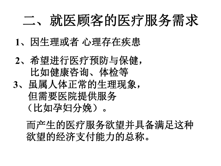 现代医院护理服务理念与课件.ppt_第3页