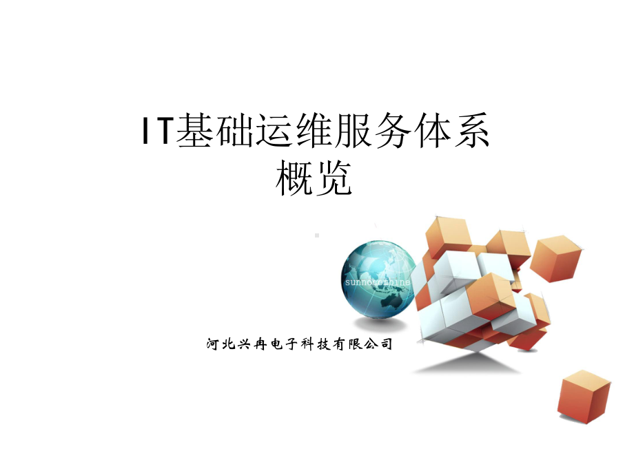 IT基础运维服务体系概览课件.ppt_第1页