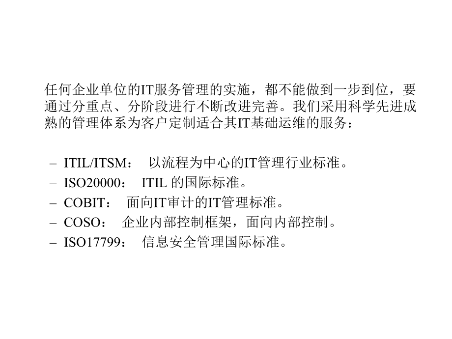 IT基础运维服务体系概览课件.ppt_第3页