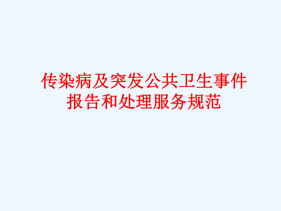 传染病和突发公共卫生事件报告课件.ppt_第1页