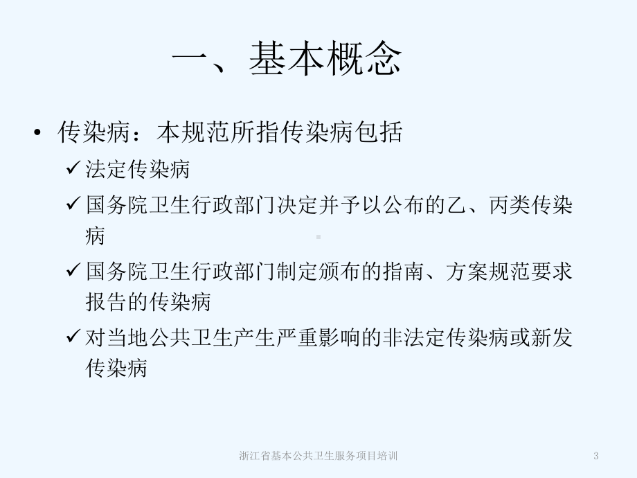 传染病和突发公共卫生事件报告课件.ppt_第3页