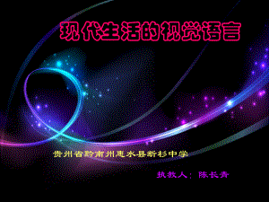 现代生活的视觉语言课件.ppt