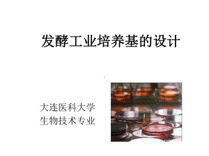 微生物培养基课件.ppt