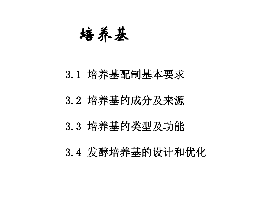 微生物培养基课件.ppt_第3页