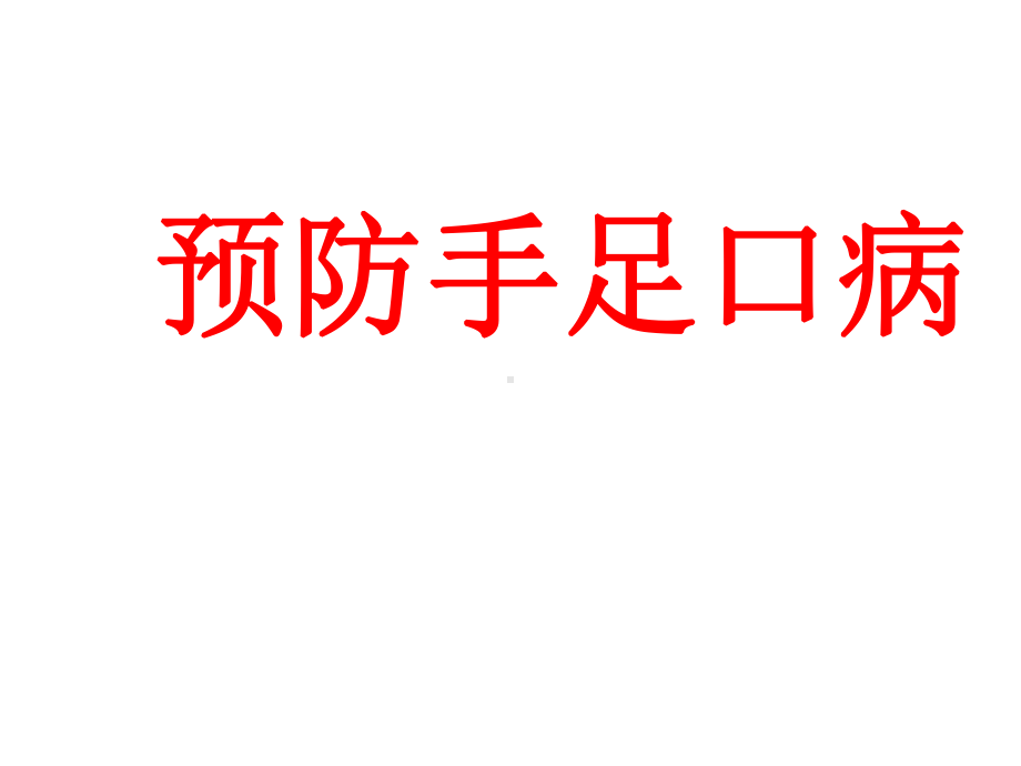 四年级安全教育主题班会预防手足口病课件.pptx_第1页