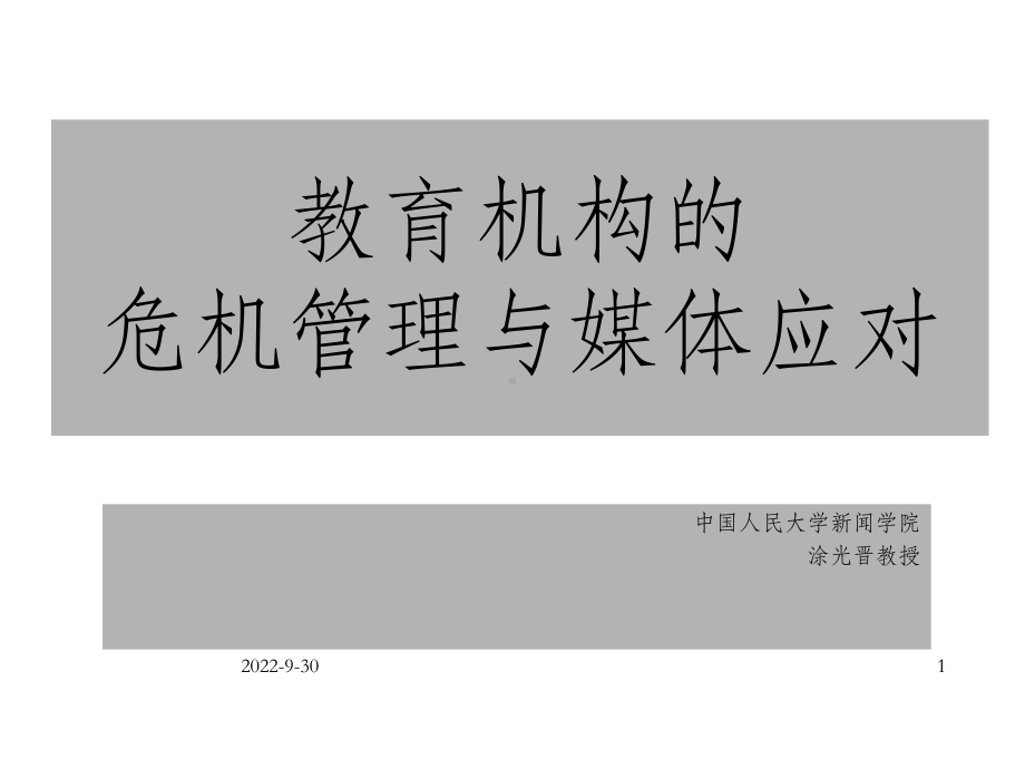 教育机构的危机管理与媒体应对课件.ppt_第1页