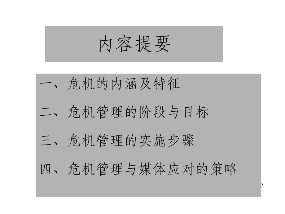 教育机构的危机管理与媒体应对课件.ppt_第2页