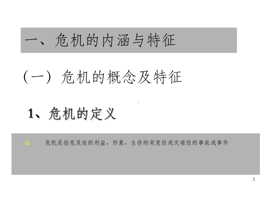 教育机构的危机管理与媒体应对课件.ppt_第3页