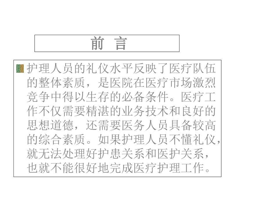 护士礼仪的行为规范课件.ppt_第2页