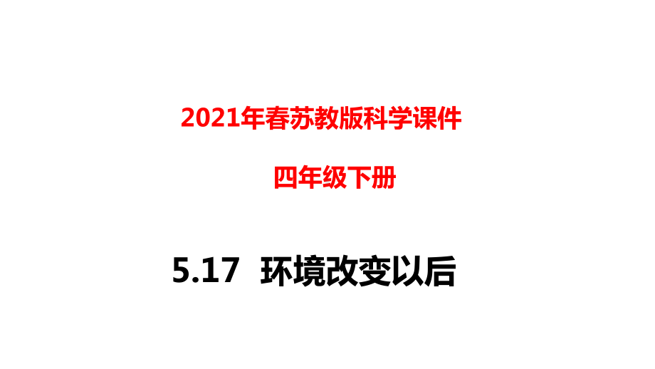 2021年春新苏教版科学四年级下册517环境变化以后课件.ppt_第1页