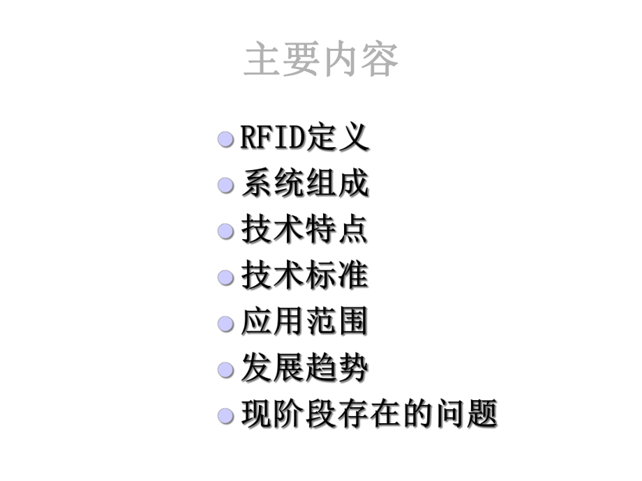 物流信息技术(RFID技术)课件.ppt_第2页