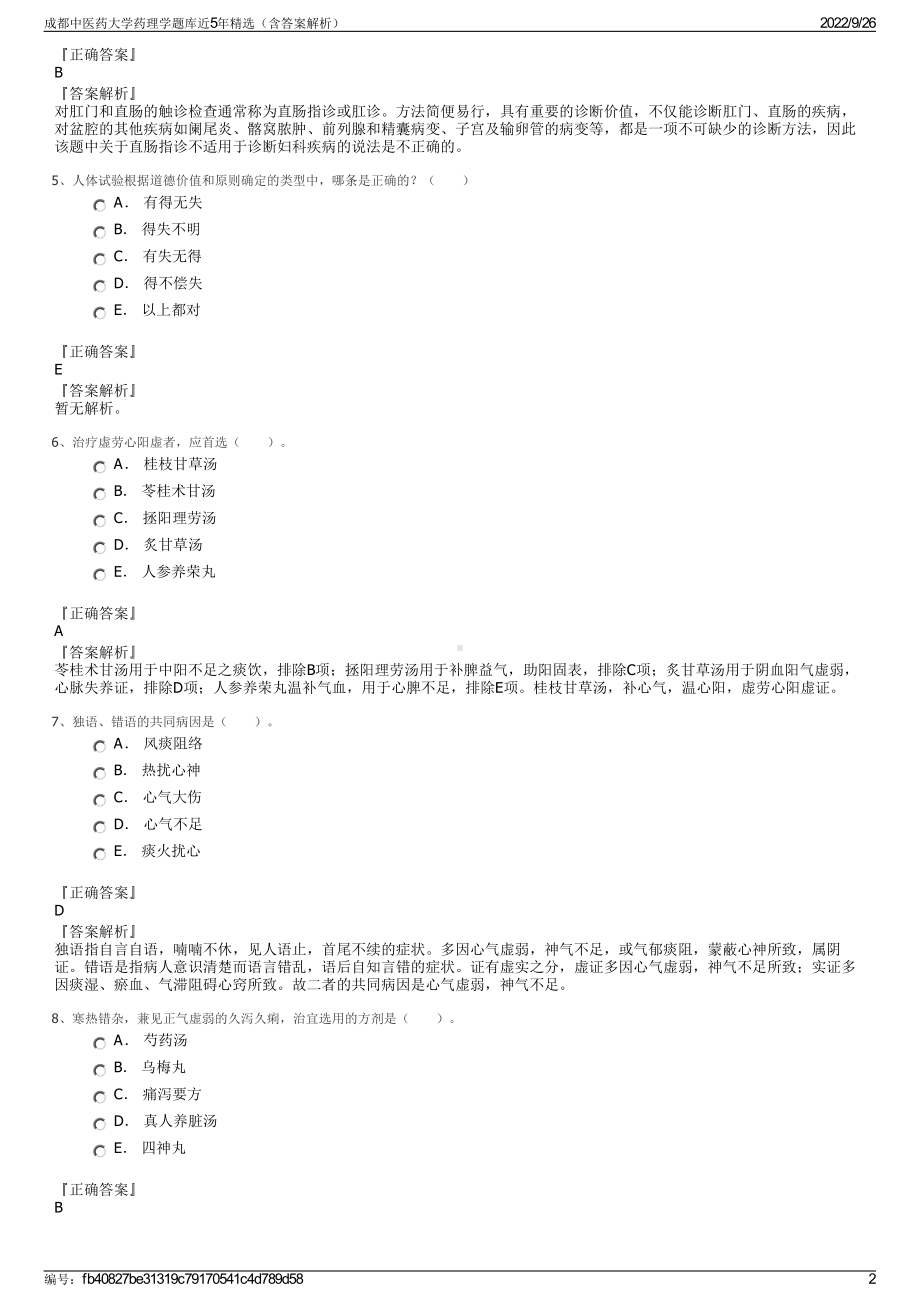 成都中医药大学药理学题库近5年精选（含答案解析）.pdf_第2页