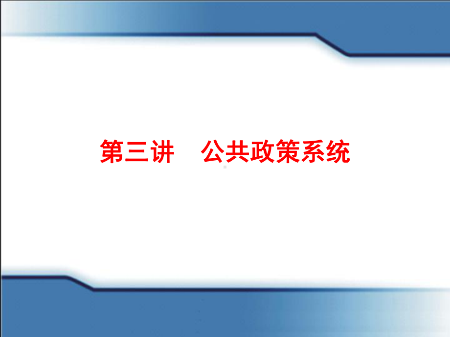 公共政策系统课件.ppt_第1页