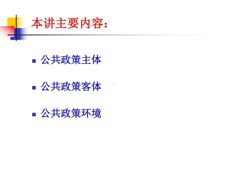 公共政策系统课件.ppt_第2页
