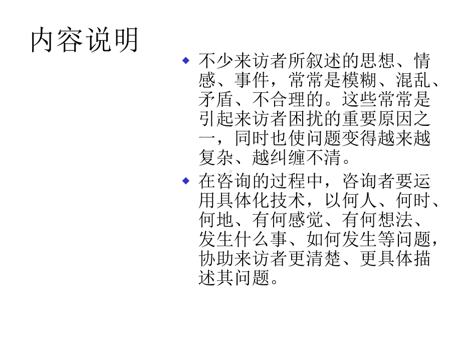 心理咨询学具体性技术课件.ppt_第3页