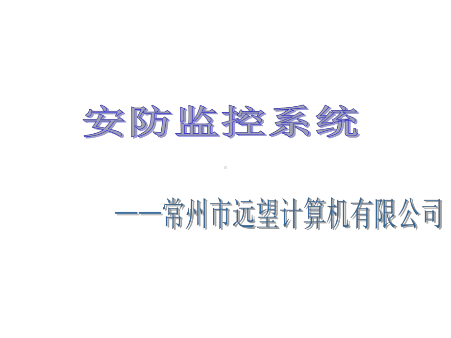 安防监控培训案例课件.ppt_第1页