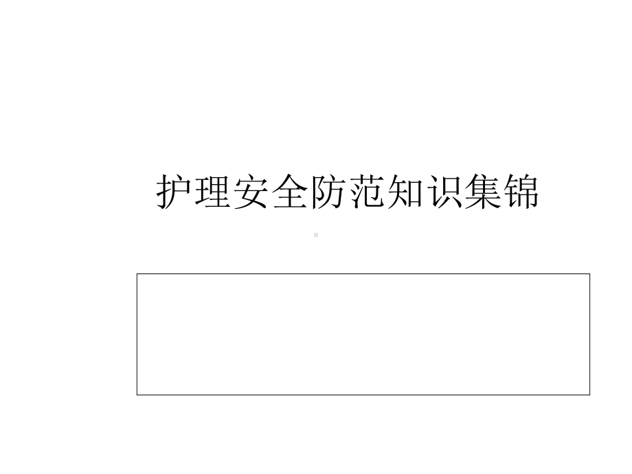 护理安全与相关法律法规材料课件.ppt_第1页