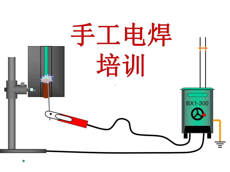 手工电焊培训课件.pptx_第1页