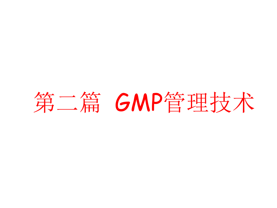 GMP管理技术组织机构与人员课件.ppt_第1页