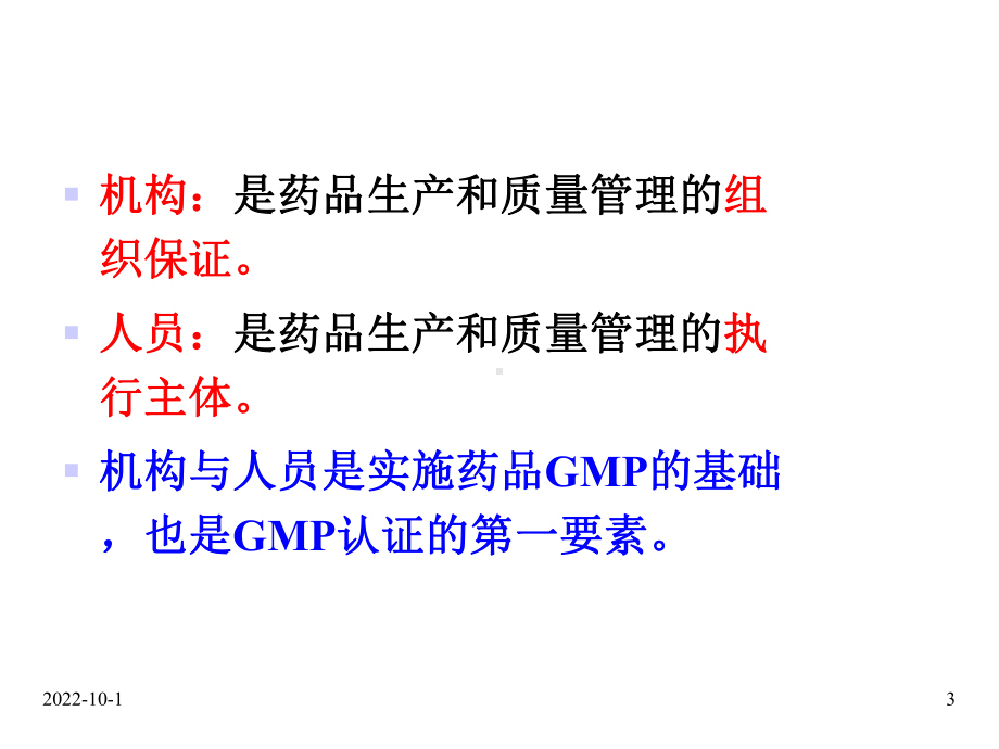 GMP管理技术组织机构与人员课件.ppt_第3页