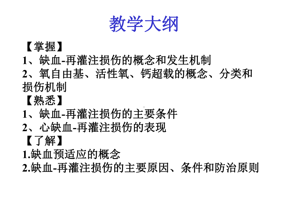 病理生理学：缺血再灌注损伤课件.ppt_第2页