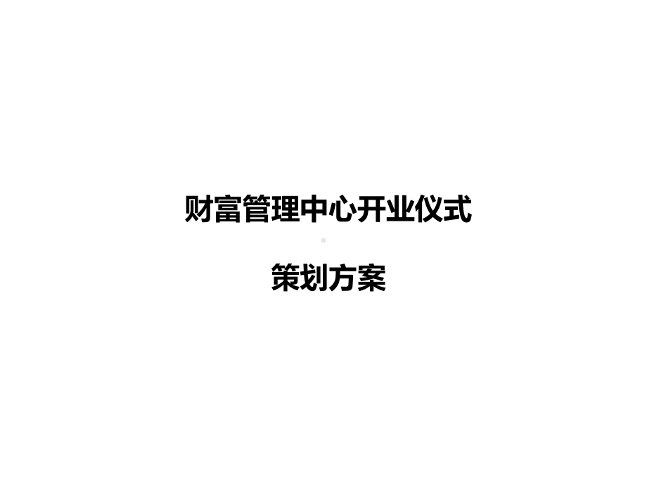 建行云南省分行财富管理中心开业仪式策划方案.ppt_第1页