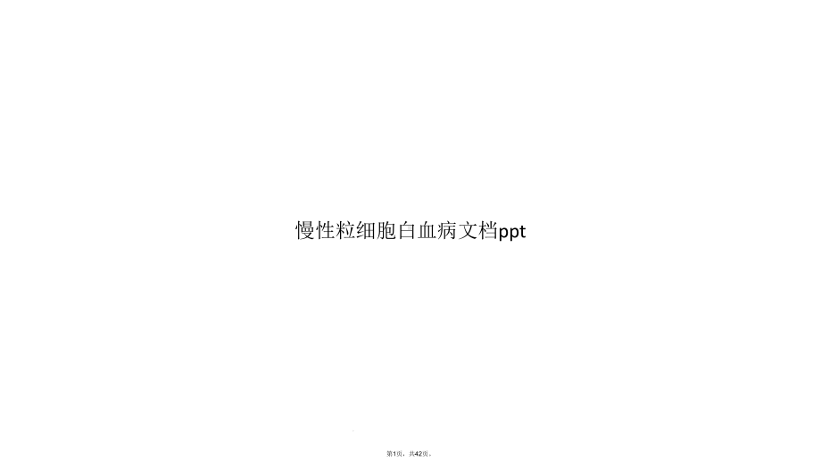 慢性粒细胞白血病(共42张)课件.ppt_第1页