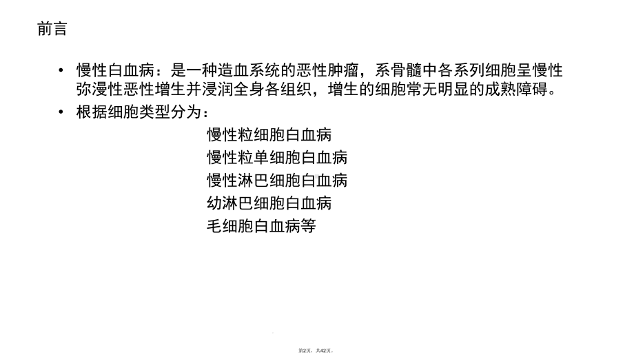 慢性粒细胞白血病(共42张)课件.ppt_第2页