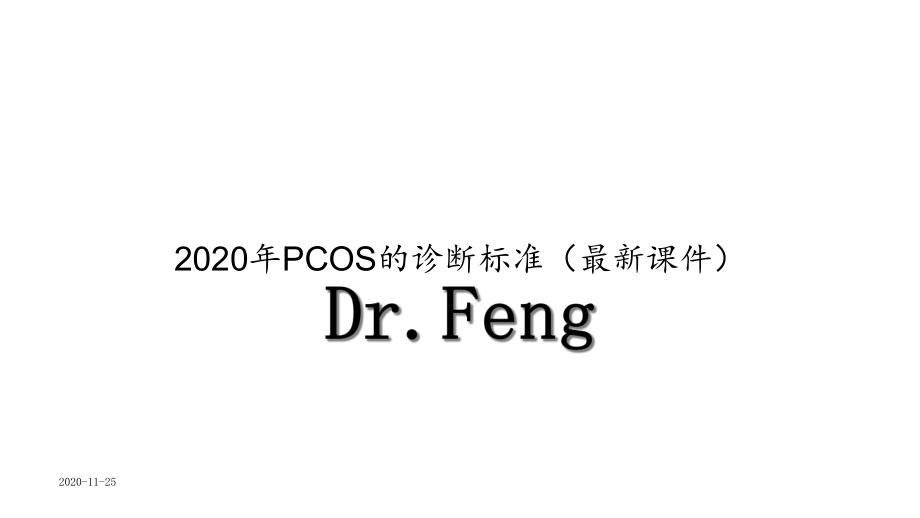 2020年PCOS的诊断标准(课件).ppt_第1页