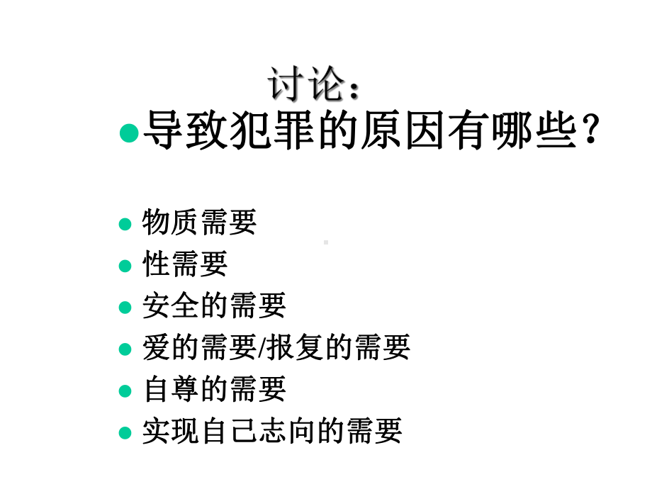 司法心理学第五章犯罪动机和犯罪人格课件.ppt_第2页