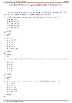 南京中医药大学医古文题库近5年精选（含答案解析）.pdf