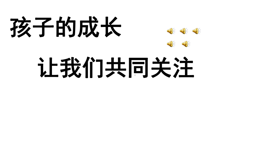 小学各年级一年级二年级三年级四年级五年级六年级班主任家长会模板课件.ppt_第1页