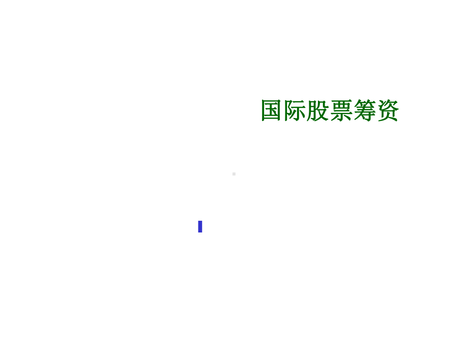 国际股票筹资课件.ppt_第1页