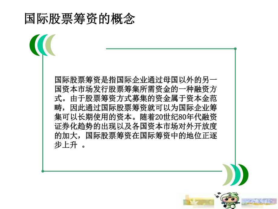 国际股票筹资课件.ppt_第3页