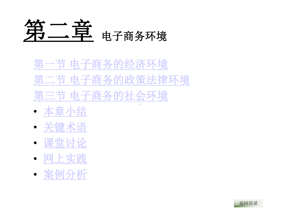 电子商务宏观环境分析课件.ppt_第1页
