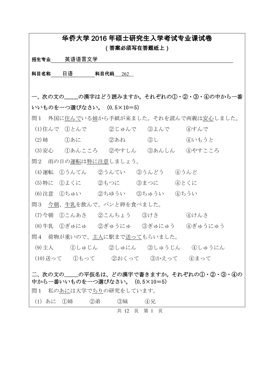 2016年华侨大学考研专业课试题262日语.pdf_第1页