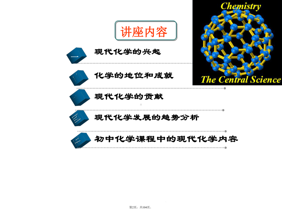 现代化学与中学化学(介绍：化学)共104张课件.pptx_第2页