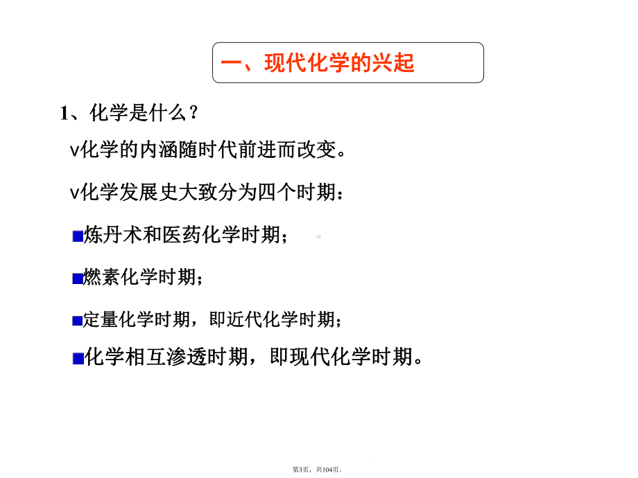 现代化学与中学化学(介绍：化学)共104张课件.pptx_第3页