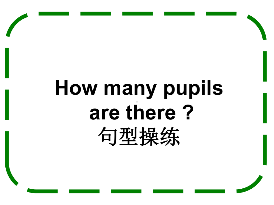 Lesson3Howmanypupilsarethere句型操练优质公开课科普社三起5下课件.ppt_第1页