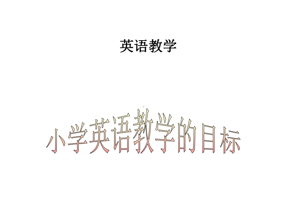 小学英语课堂教学的目标课件.ppt（无音视频素材）_第1页