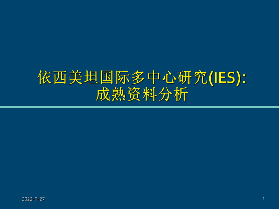 依西美坦国际多中心研究课件.ppt_第1页