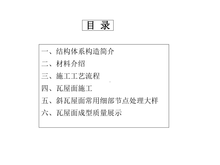 爱舍宁瓦屋面施工工艺共39张课件.ppt_第2页