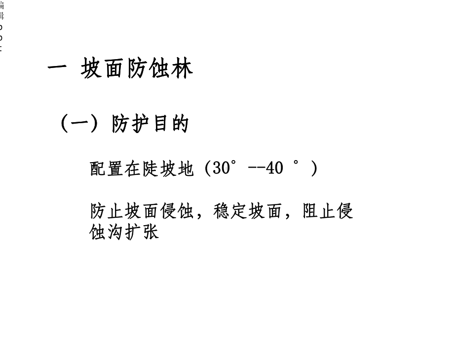 坡面水土保持林配置课件.ppt_第2页