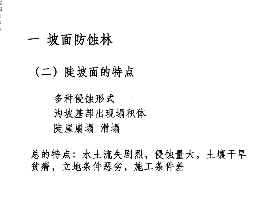 坡面水土保持林配置课件.ppt_第3页