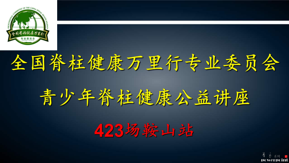 全国脊柱健康万里行青少年脊柱健康公益讲座医学课件.ppt_第2页