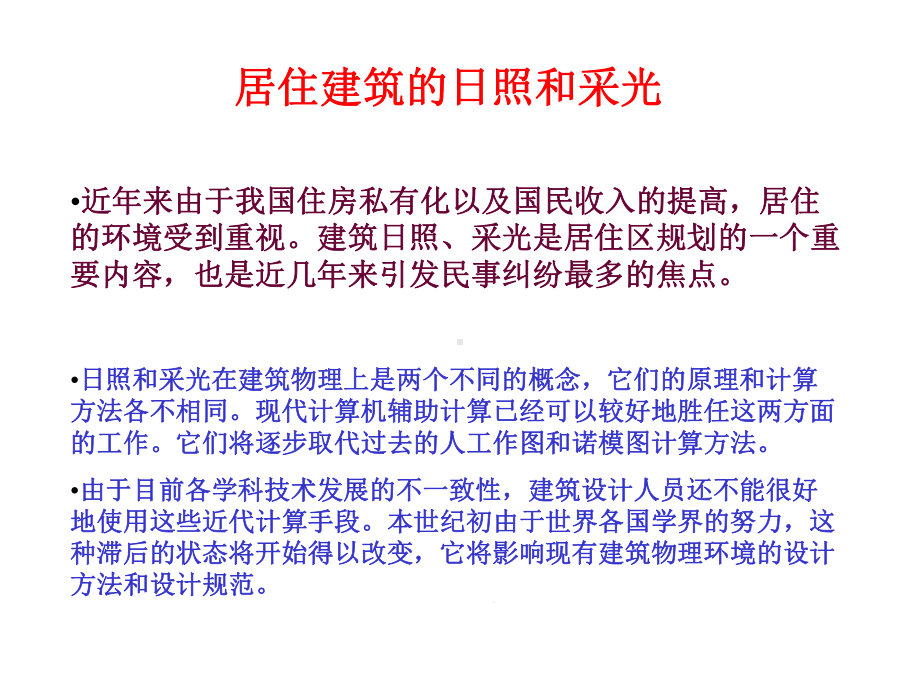 建筑日照的计算机辅助分析方法介绍课件.ppt_第2页