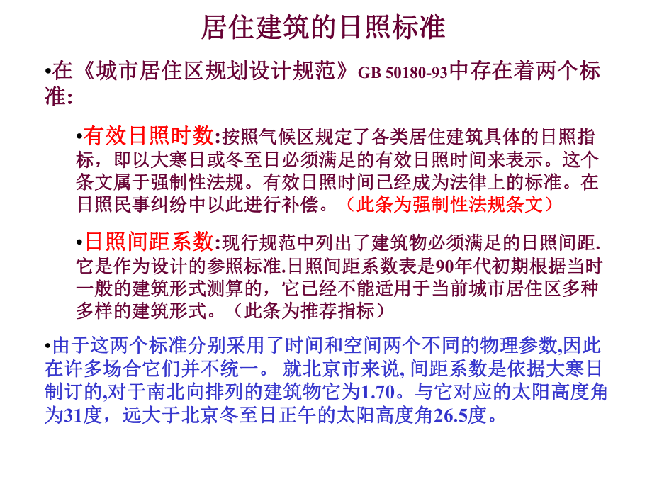 建筑日照的计算机辅助分析方法介绍课件.ppt_第3页