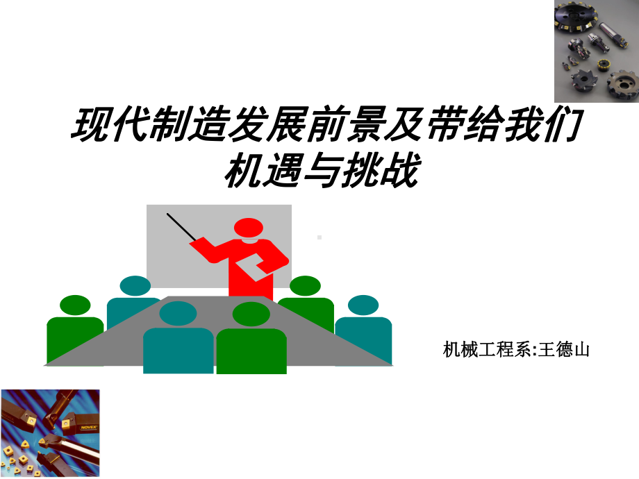 现代制造发展前景及带给我们课件.ppt_第1页